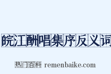 皖江酬唱集序反义词是什么意思的图片